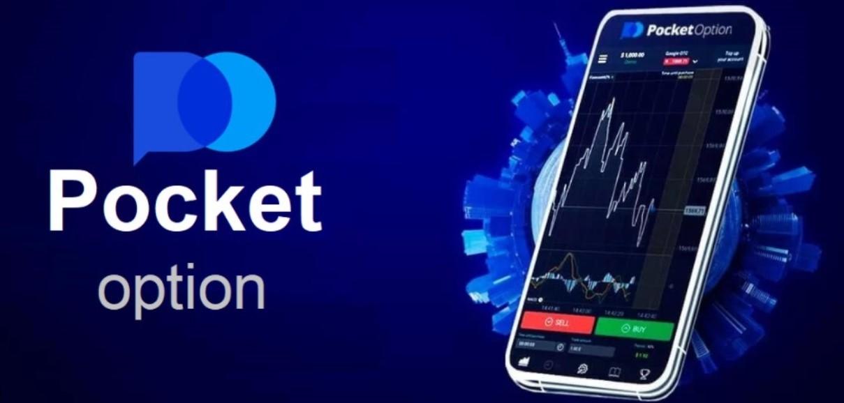 Pocket Option Торговля — Все, что нужно знать
